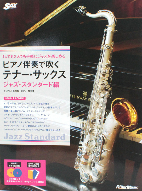 ピアノ伴奏で吹くテナー・サックス　ジャズ・スタンダード編 CD2枚付 リットーミュージック