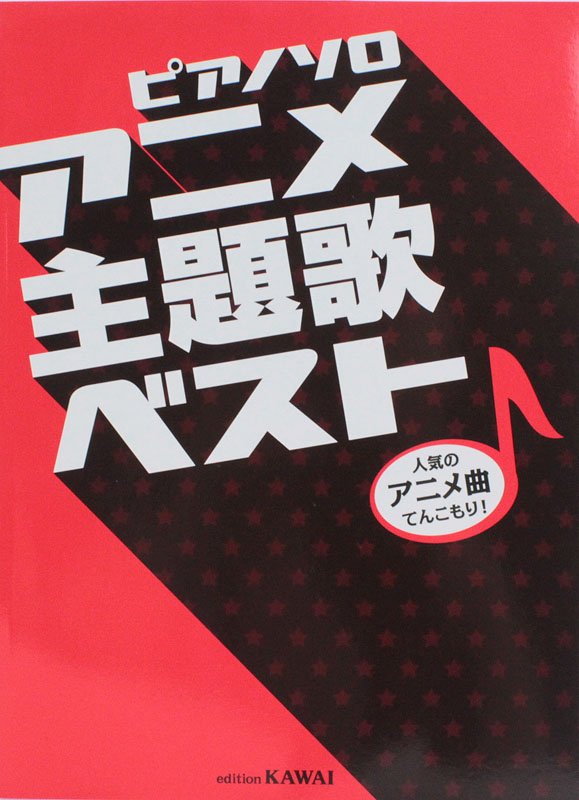 ピアノソロ アニメ主題歌ベスト 人気のアニメ曲てんこもり! カワイ出版
