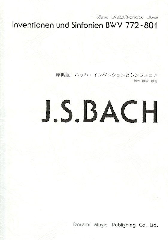 原典版 バッハ・インベンションとシンフォニア ドレミ楽譜出版社