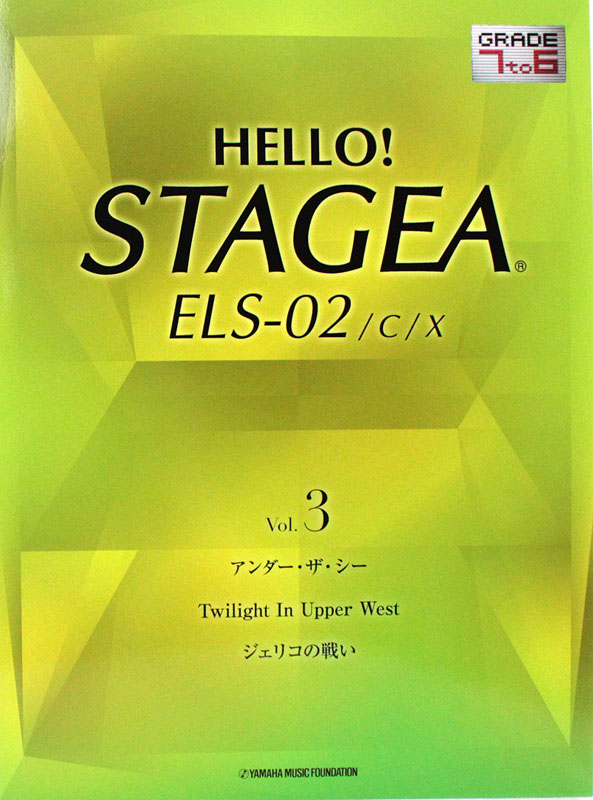HELLO！STAGEA ELS-02/C/X 7～6級 Vol.3 ヤマハミュージックメディア