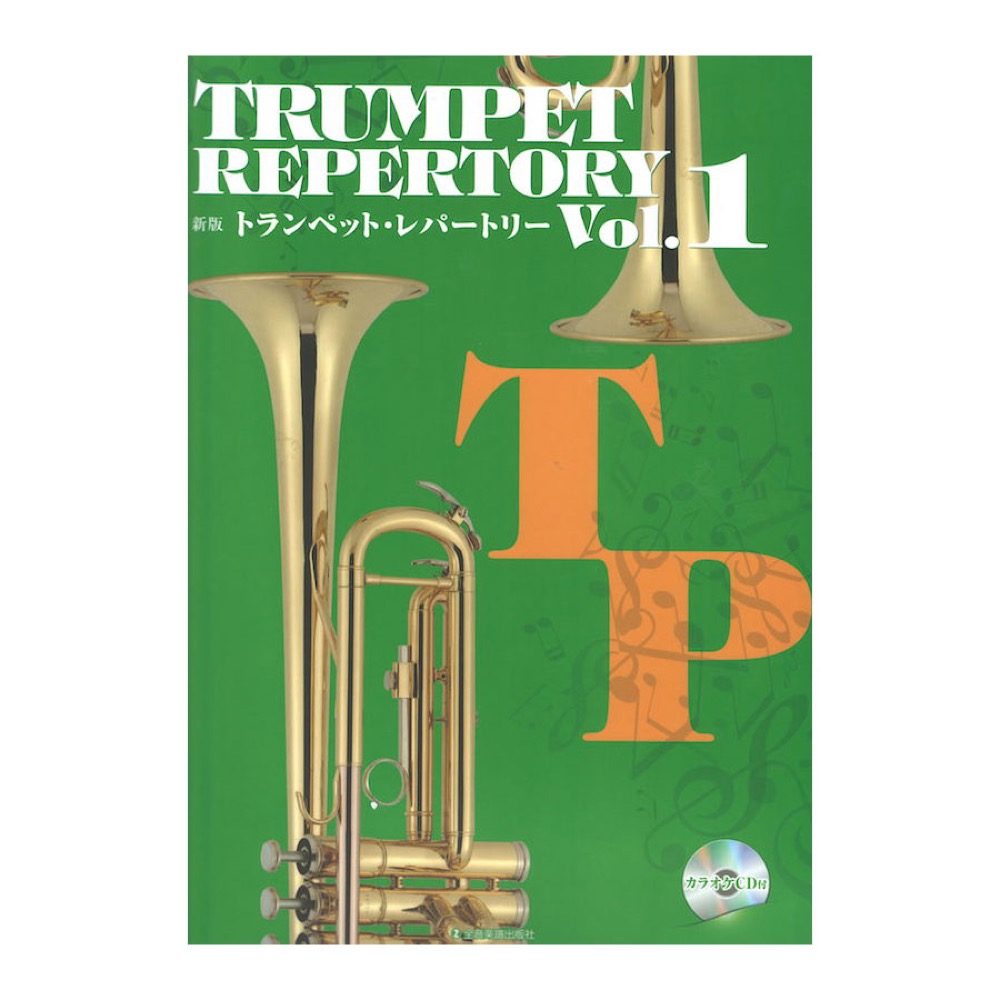新版トランペット レパートリー Vol.1 カラオケCD付 全音楽譜出版社