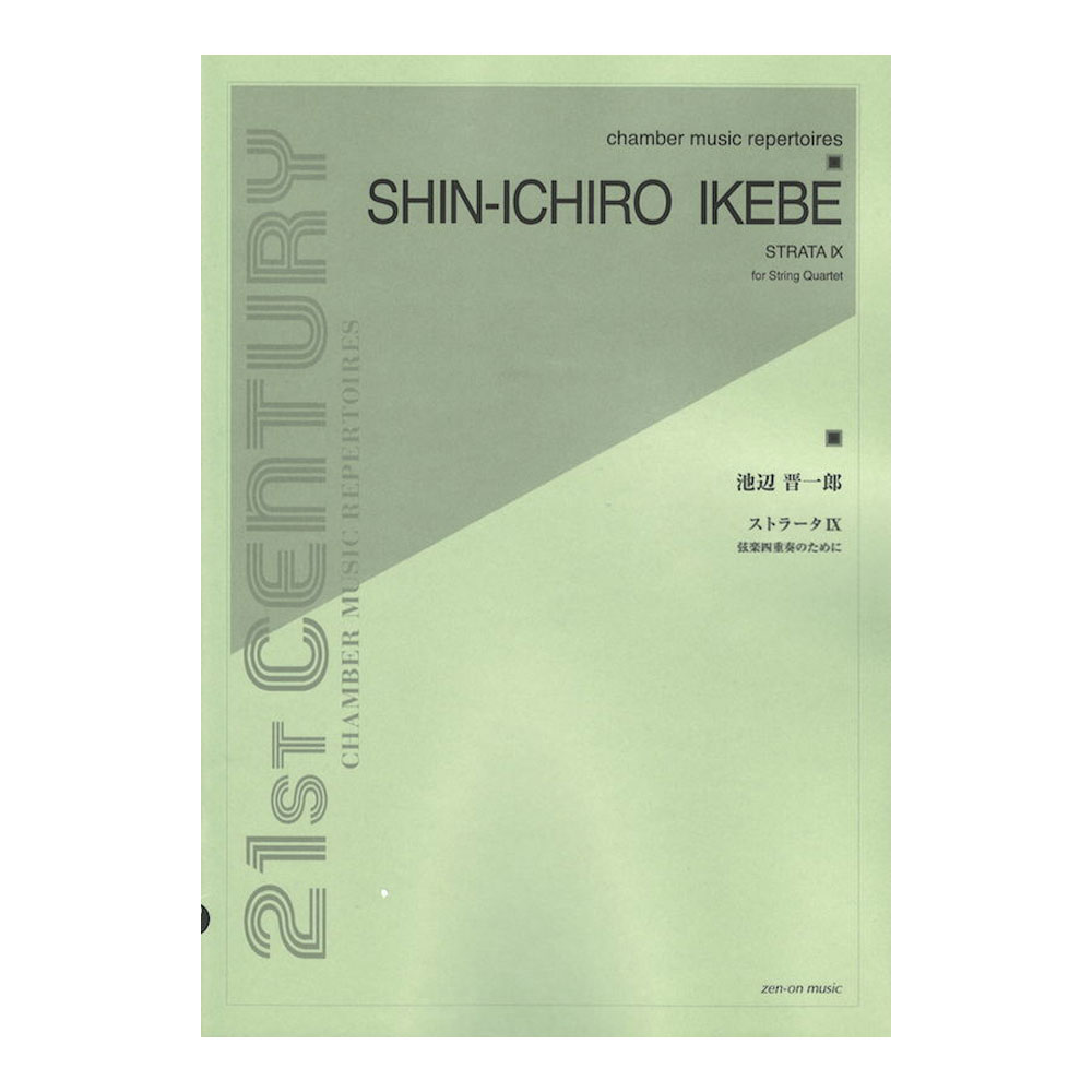池辺 晋一郎 ストラータIX 弦楽四重奏のために 全音楽譜出版社