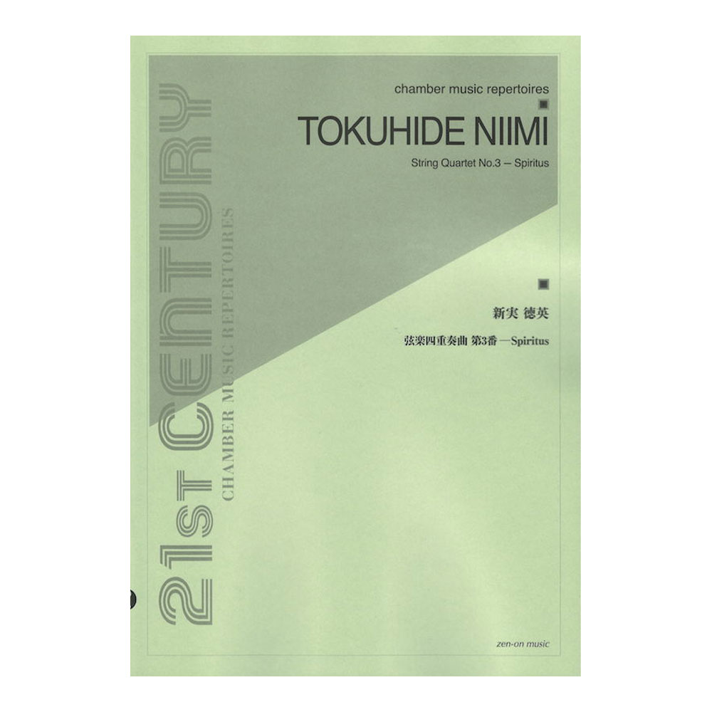 新実徳英 弦楽四重奏曲第3番 Spiritus 全音楽譜出版社