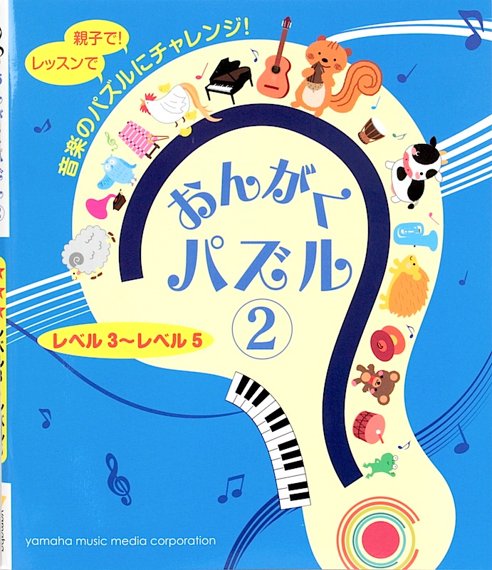 おんがくパズル 2 レベル3〜レベル5 ヤマハミュージックメディア