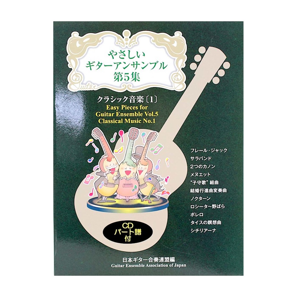 やさしいギターアンサンブル 第5集 クラシック音楽 1 CD付 現代ギター社