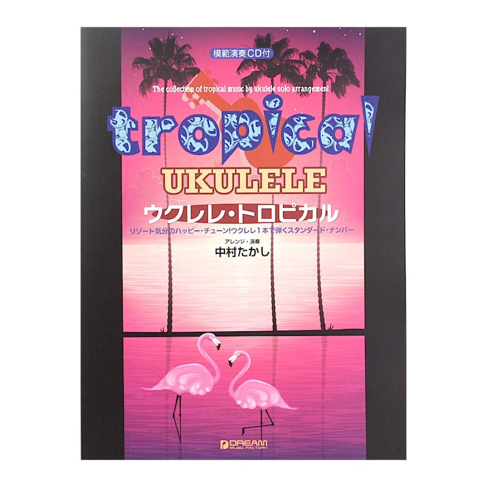 ウクレレ トロピカル 模範演奏CD付 ドリームミュージックファクトリー