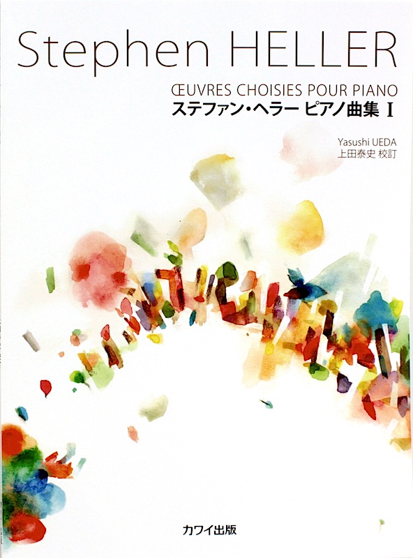 ステファン・ヘラー ピアノ曲集 I カワイ出版