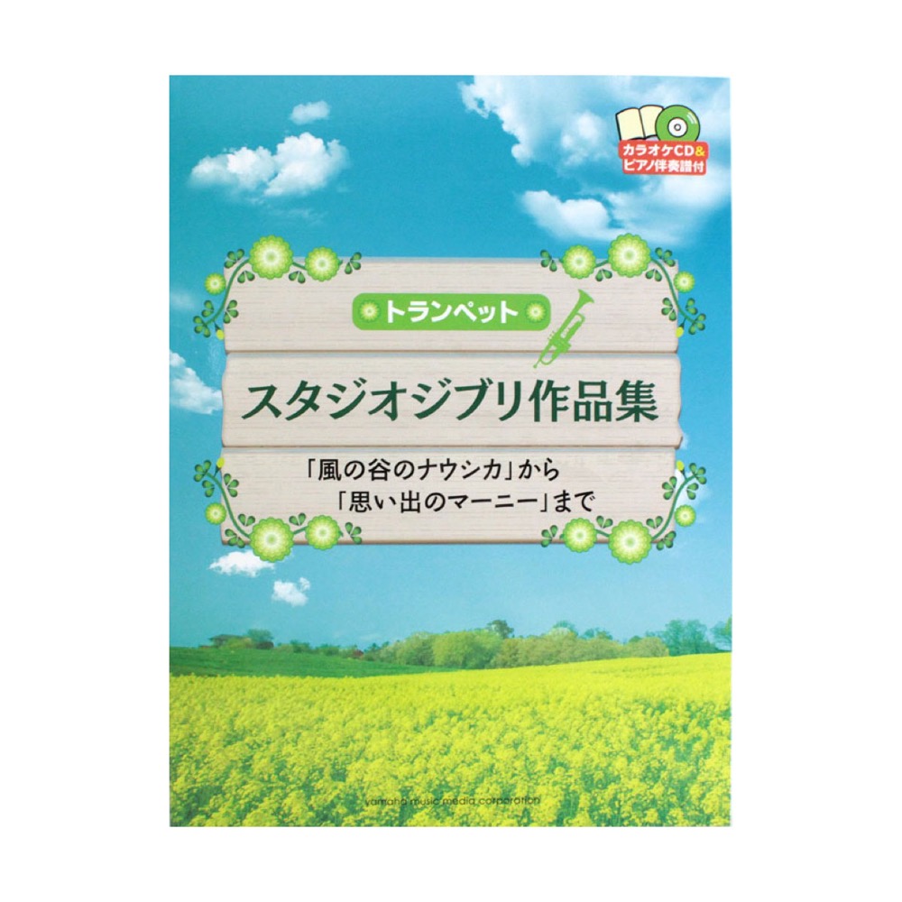 トランペット スタジオジブリ作品集 「風の谷のナウシカ」から「思い出のマーニー」まで カラオケCD&ピアノ伴奏譜付 ヤマハミュージックメディア