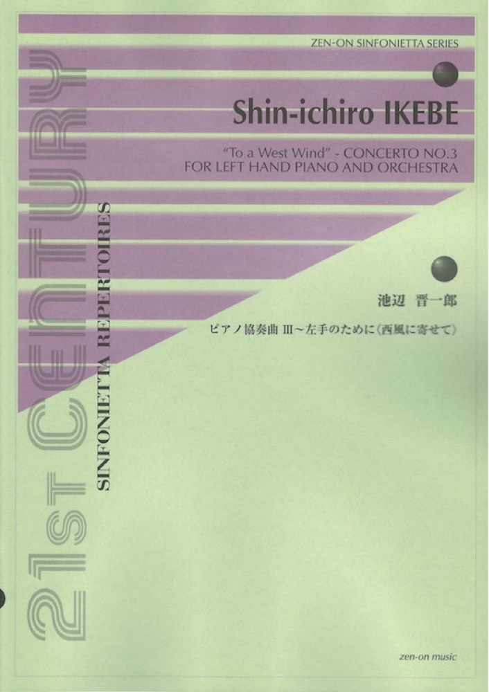 シンフォニエッタシリーズ 池辺 晋一郎 ピアノ協奏曲III 左手のために 西風に寄せて 全音楽譜出版社