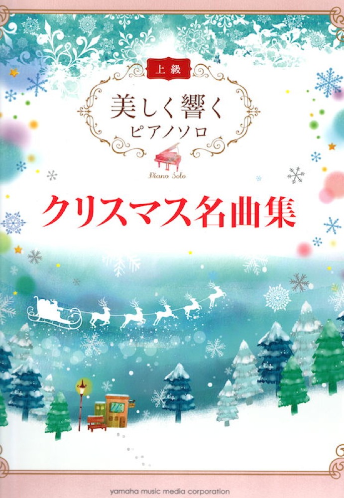 美しく響くピアノソロ 上級 クリスマス名曲集 ヤマハミュージックメディア