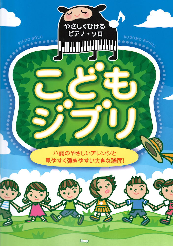 やさしくひけるピアノソロ こどもジブリ ケイエムピー