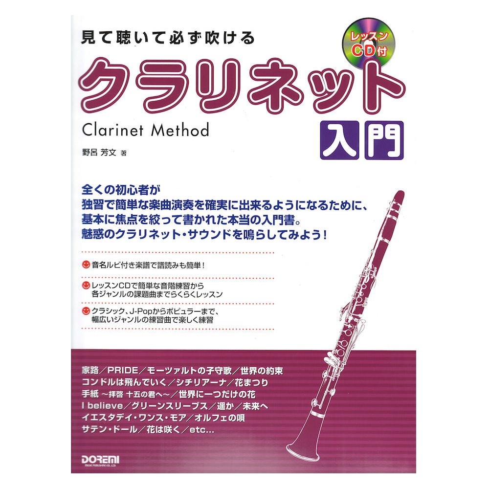 見て聴いて必ず吹ける クラリネット入門 レッスンCD付 ドレミ楽譜出版社