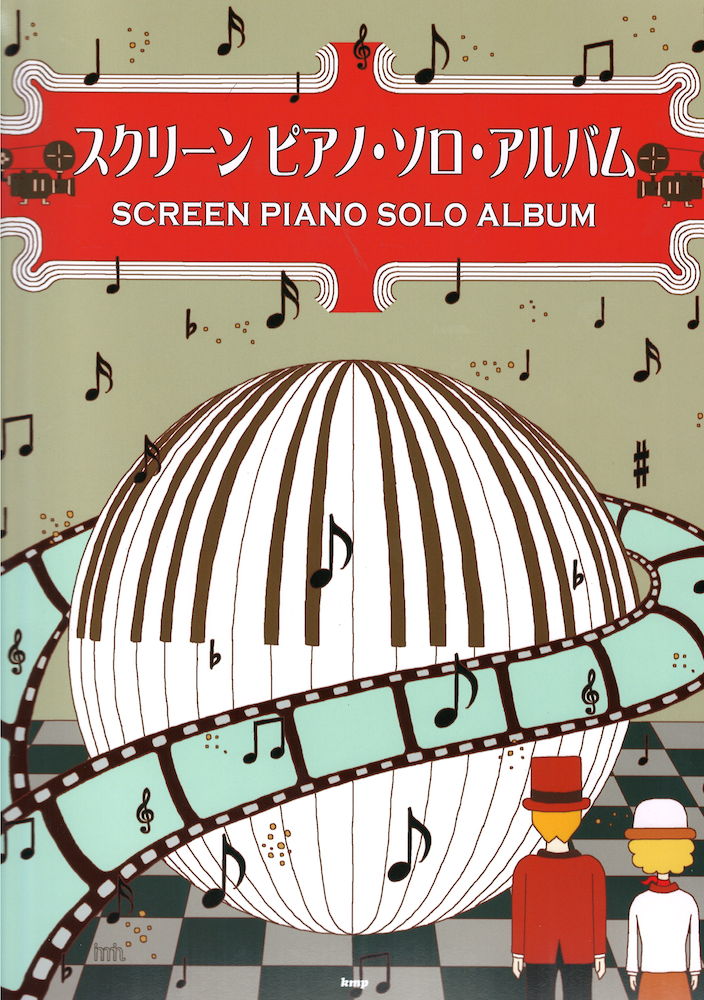 スクリーン ピアノ ソロ アルバム ケイエムピー