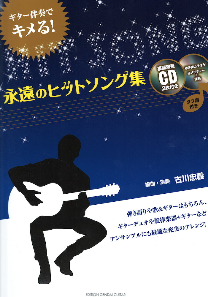 ギター伴奏でキメる！永遠のヒットソング集 古川忠義・編（CD2枚、タブ譜付） 現代ギター社