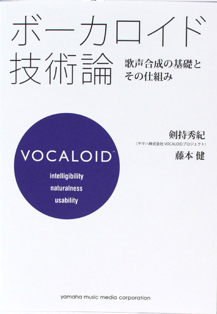 ボーカロイド技術論〜歌声合成の基礎とその仕組み〜 ヤマハミュージックメディア