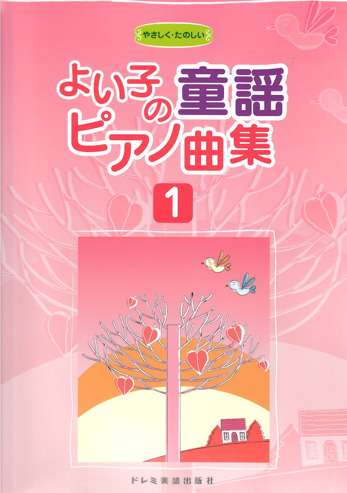 よい子の童謡ピアノ曲集 1 ドレミ楽譜出版社