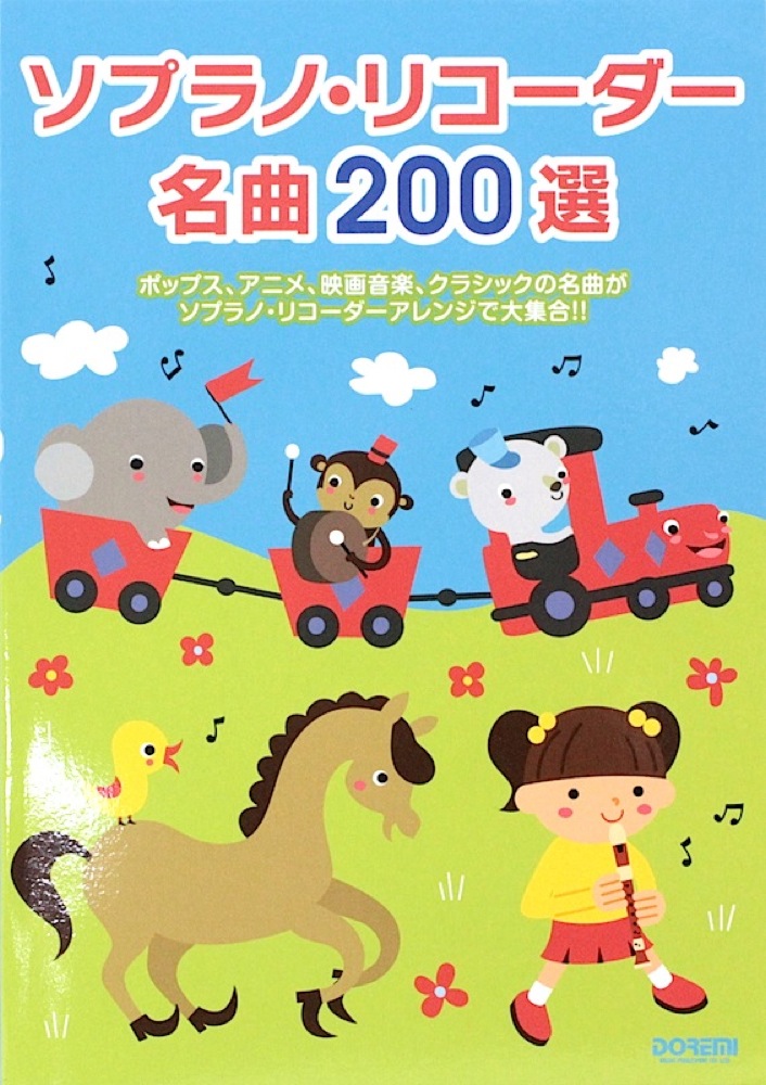 ソプラノリコーダー名曲200選 ドレミ楽譜出版社