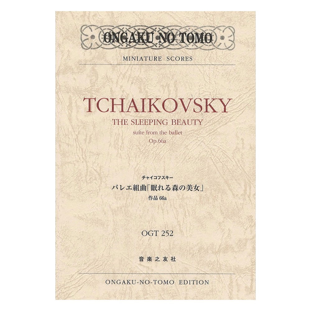 ミニチュアスコア チャイコフスキー バレエ組曲 眠れる森の美女 作品66a 音楽之友社