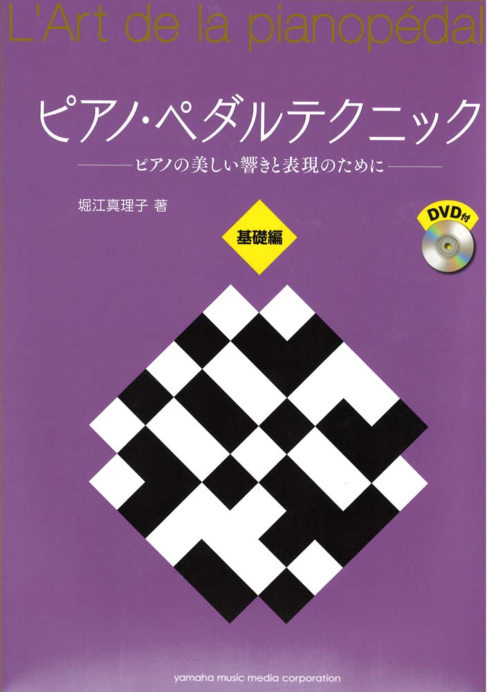 ピアノ・ペダルテクニック DVD付 ヤマハミュージックメディア