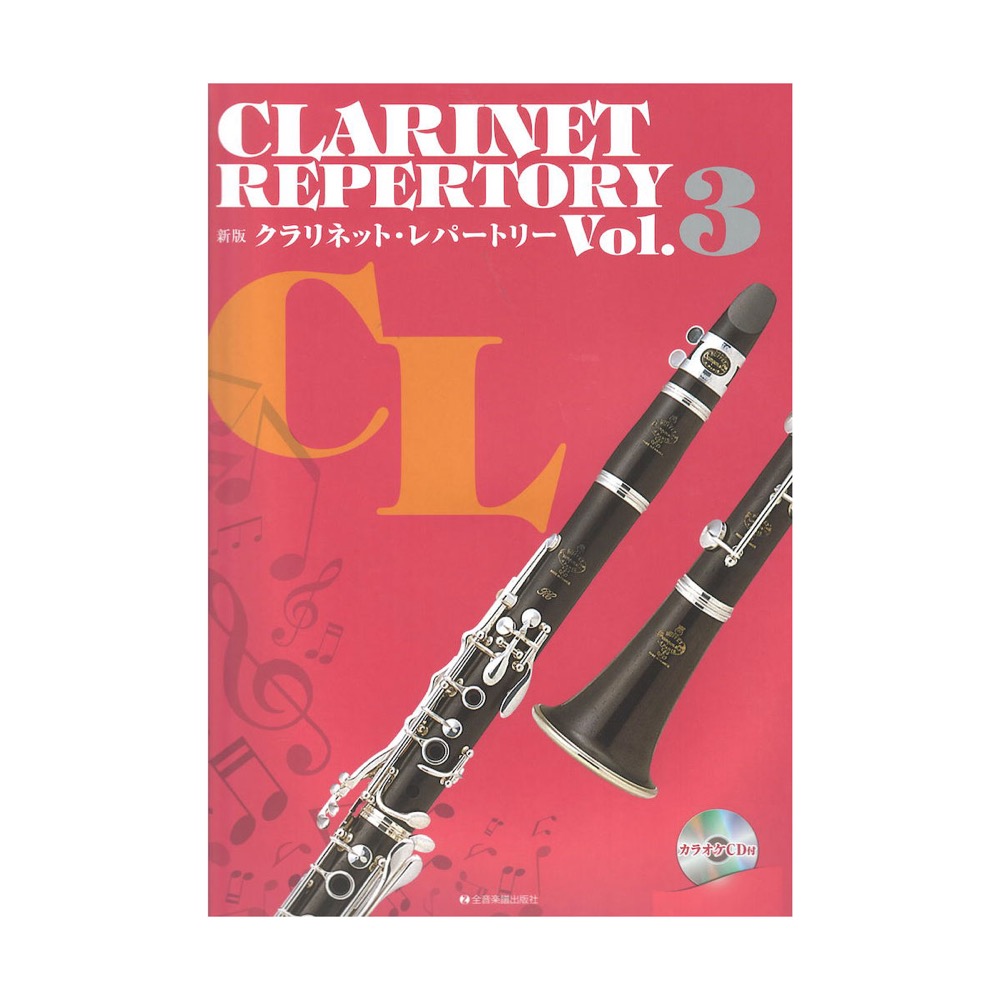 新版 クラリネット・レパートリー Vol.3 カラオケCD付 全音楽譜出版社
