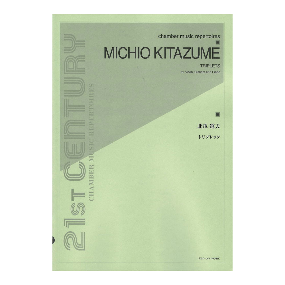 北爪道夫 トリプレッツ for Violin, Clarinet and Piano 全音楽譜出版社