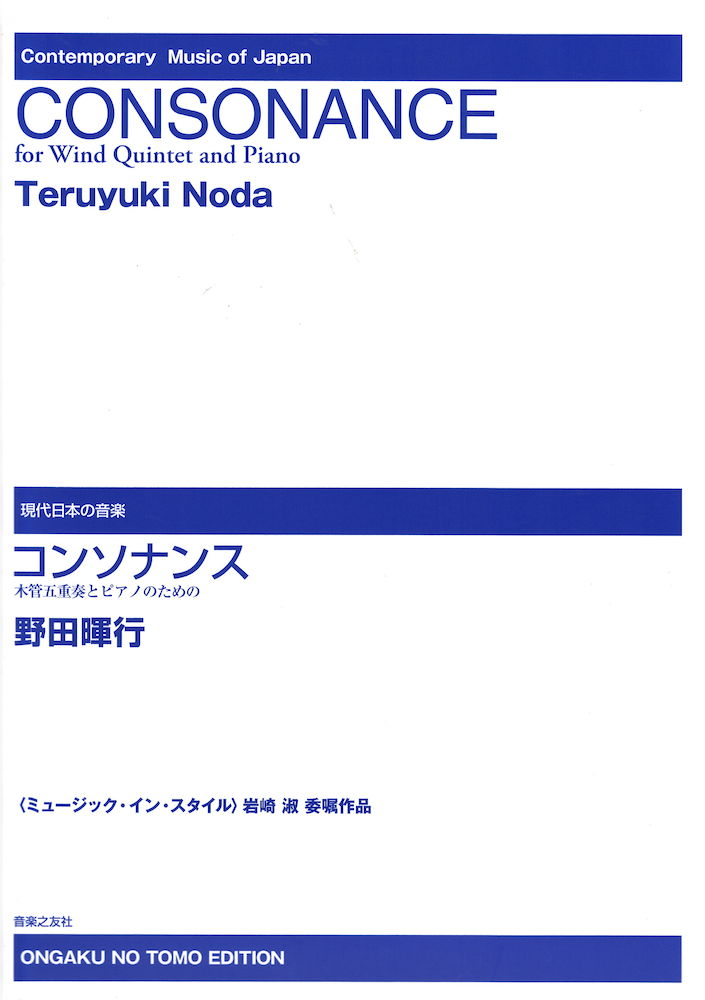 野田暉行 コンソナンス 木管五重奏とピアノのための 音楽之友社
