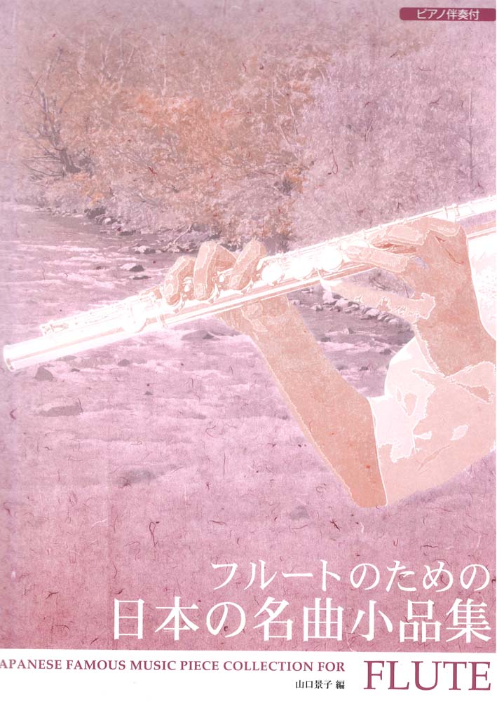 フルートのための 日本の名曲小品集 ピアノ伴奏付 ドレミ楽譜出版社