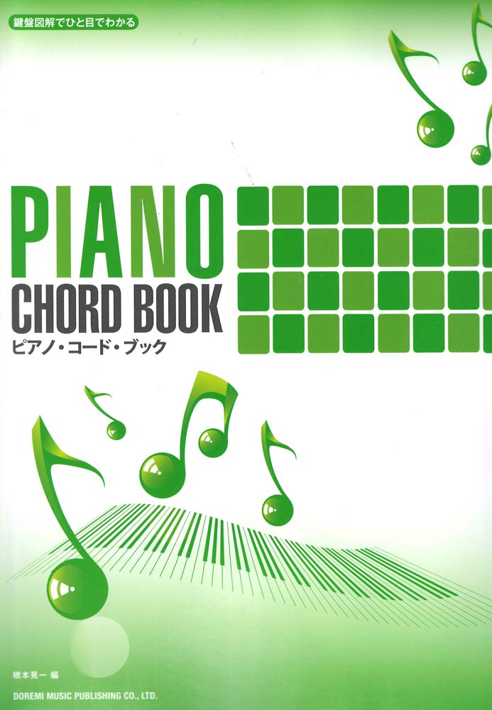 ピアノコードブック ドレミ楽譜出版社