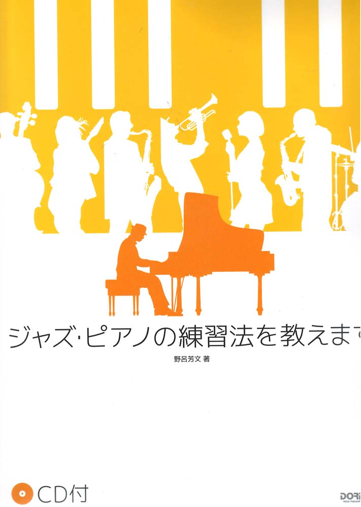 ジャズピアノの練習法を教えます CD付 ドレミ楽譜出版社