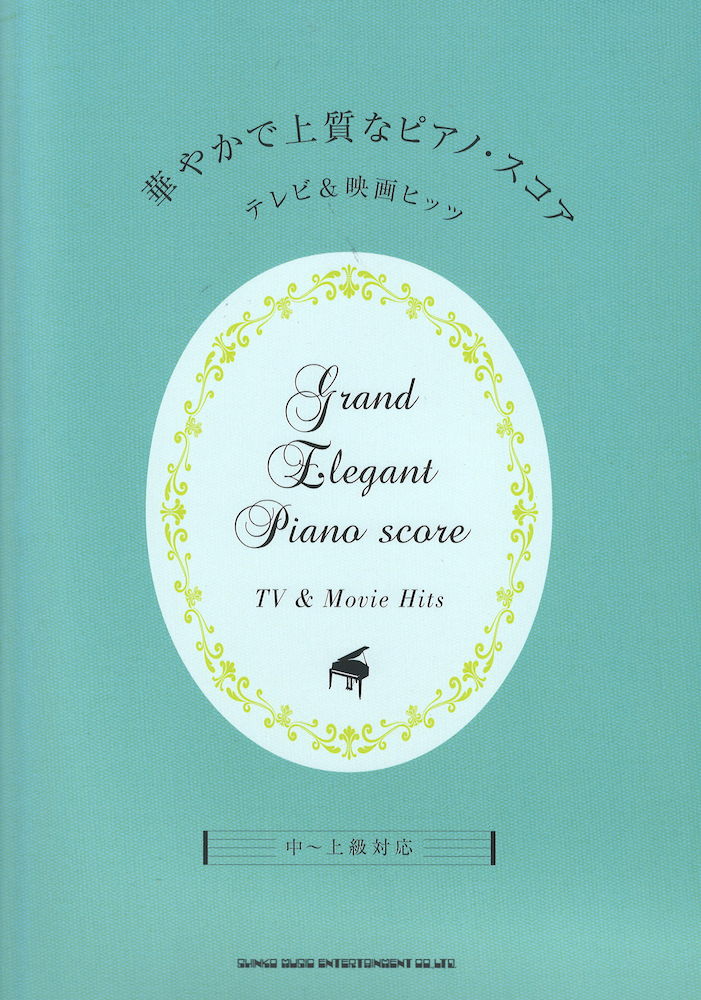華やかで上質なピアノスコア テレビ&映画ヒッツ 中～上級対応 シンコーミュージック