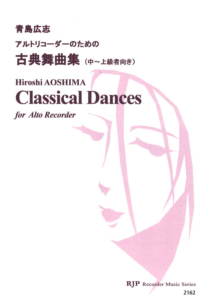 2162 青島宏志 アルトリコーダーのための古典舞曲集 リコーダーJP