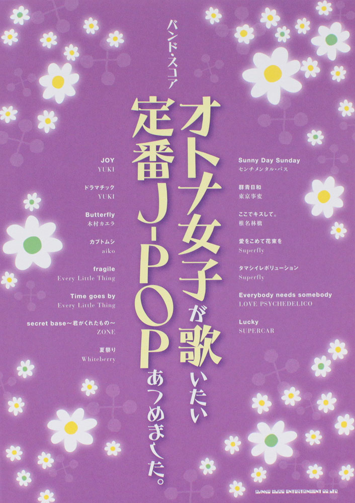 バンドスコア オトナ女子が歌いたい定番J-POPあつめました。 シンコーミュージック