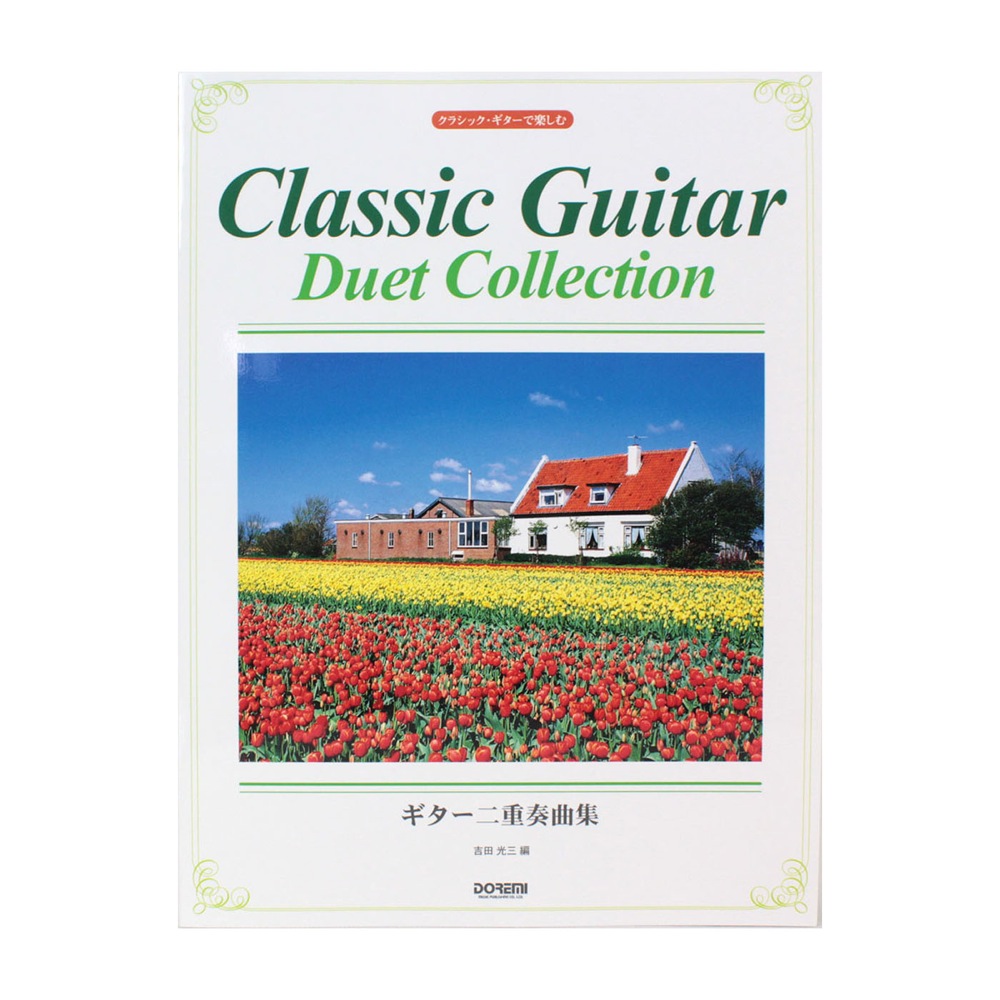 クラシック・ギターで楽しむ ギター二重奏曲集 ドレミ楽譜出版社