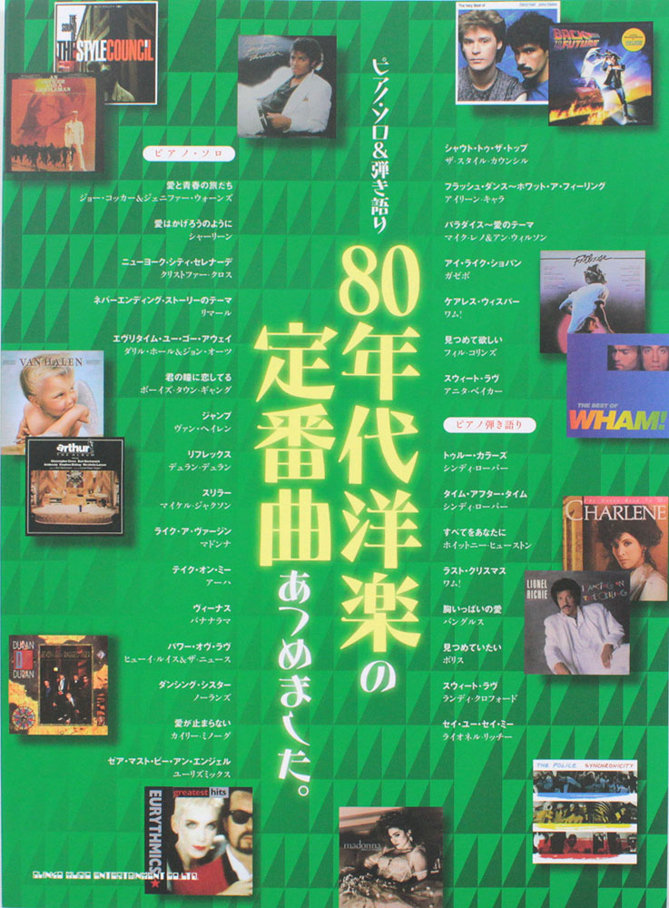 ピアノソロ&弾き語り 80年代洋楽の定番曲あつめました。 シンコーミュージック