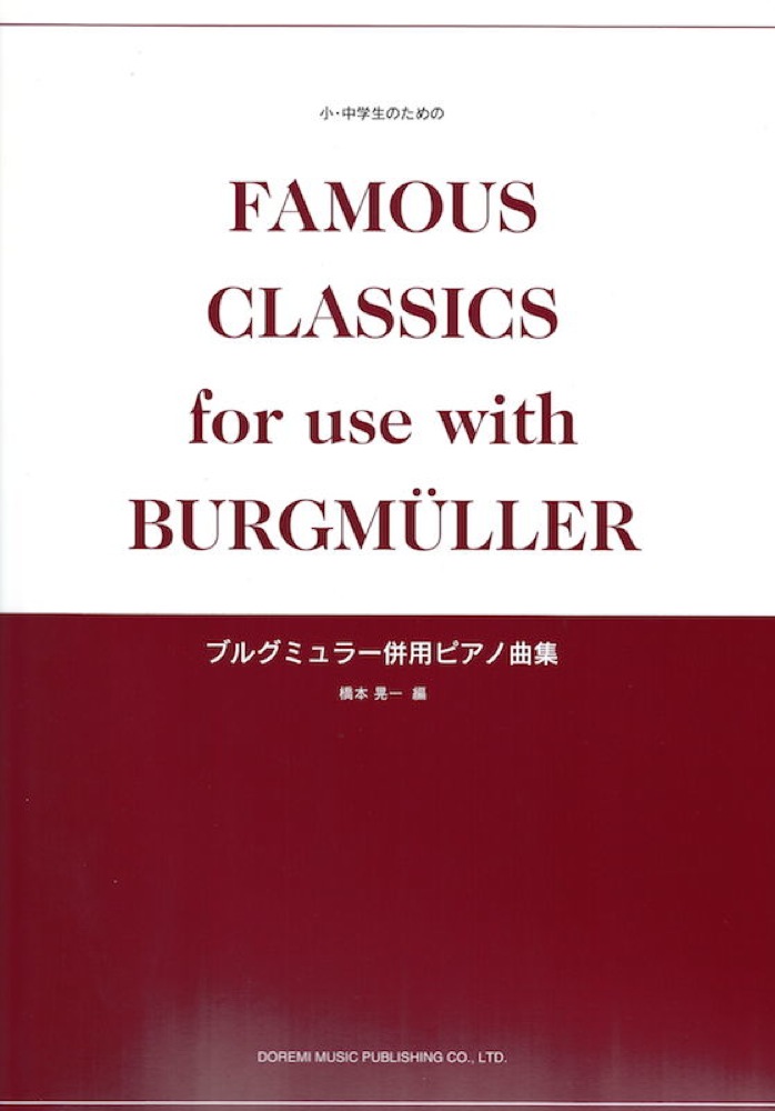 小・中学生のための ブルグミュラー併用ピアノ曲集 ドレミ楽譜出版社