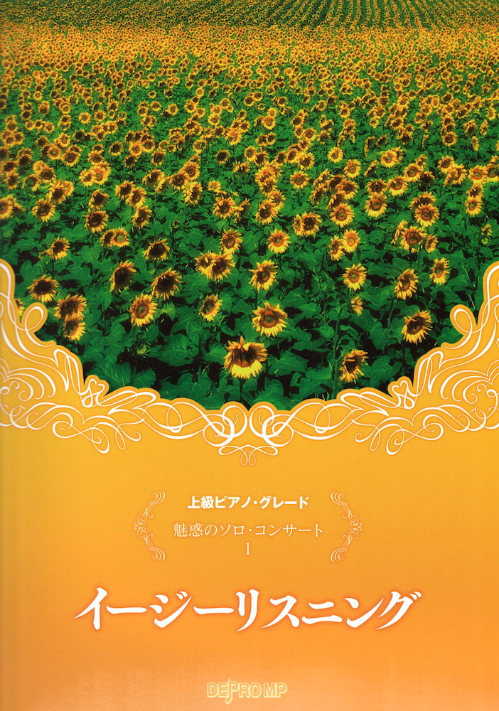 上級ピアノグレード 魅惑のソロ・コンサート 1 イージーリスニング デプロMP