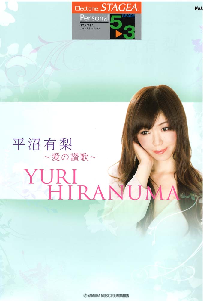 STAGEA パーソナル 5~3級 Vol.42 平沼有梨 愛の讃歌 ヤマハミュージックメディア