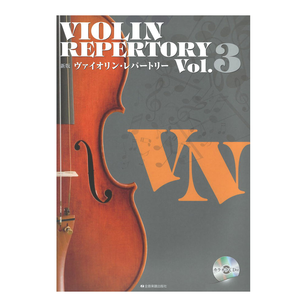 新版ヴァイオリンレパートリー Vol.3 カラオケCD付 全音楽譜出版社