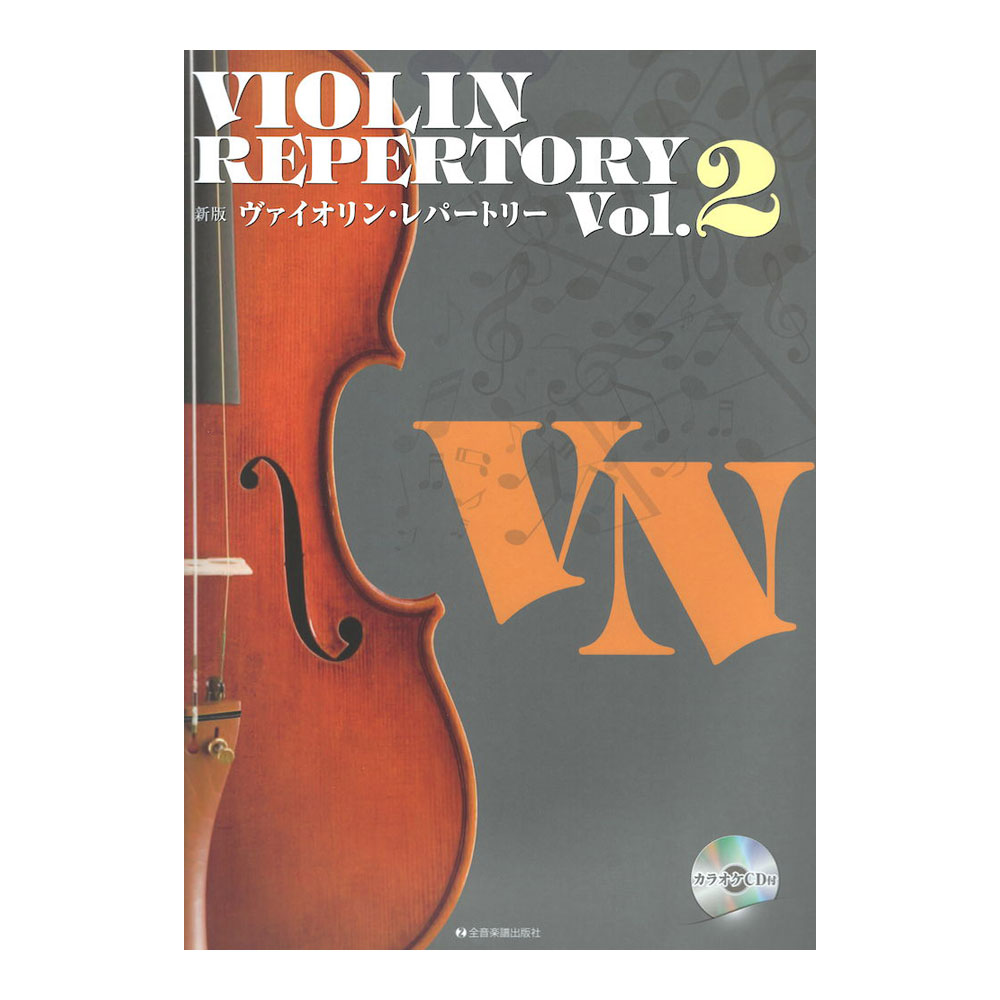 新版ヴァイオリンレパートリー Vol.2 カラオケCD付 全音楽譜出版社