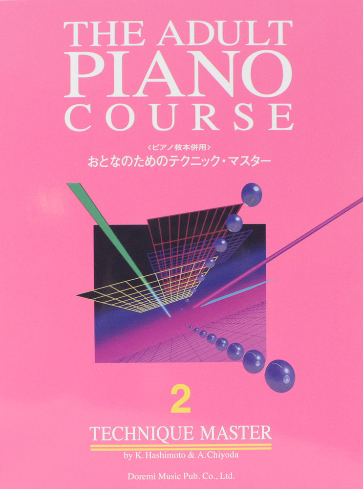 おとなのためのテクニックマスター2 ピアノ教本併用 ドレミ楽譜出版社
