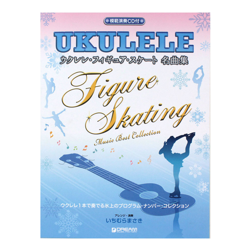 ウクレレ フィギュア・スケート名曲集 模範演奏CD付 ドリームミュージックファクトリー