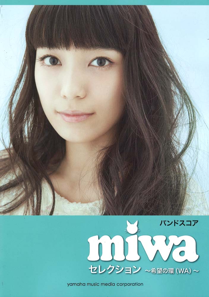 バンドスコア miwa セレクション ～希望の環(WA)～ ヤマハミュージックメディア