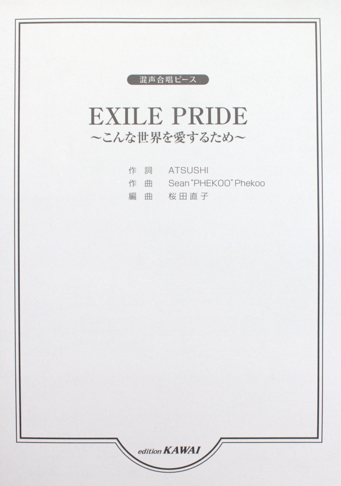 桜田直子 混声合唱ピース EXILE PRIDE こんな世界を愛するため カワイ出版