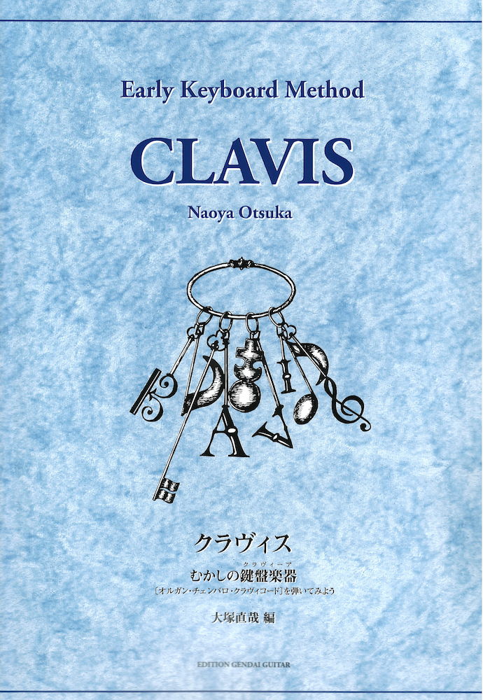 クラヴィス・むかしの鍵盤楽器 オルガン・チェンバロ・クラヴィコードを弾いてみよう 現代ギター