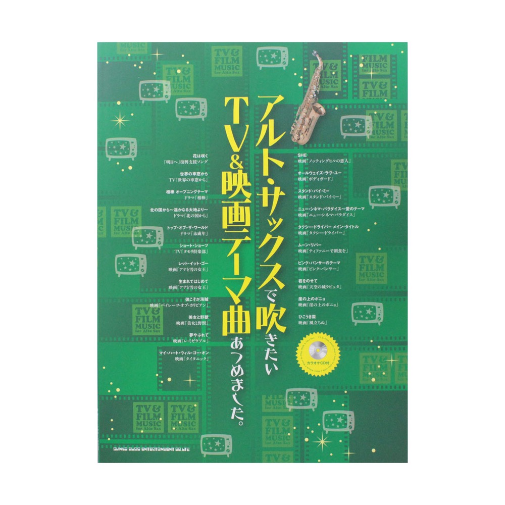 アルトサックスで吹きたいTV&映画テーマ曲あつめました。カラオケCD付 シンコーミュージック
