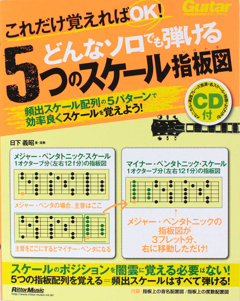 これだけ覚えればOK! どんなソロでも弾ける5つのスケール指板図 リットーミュージック