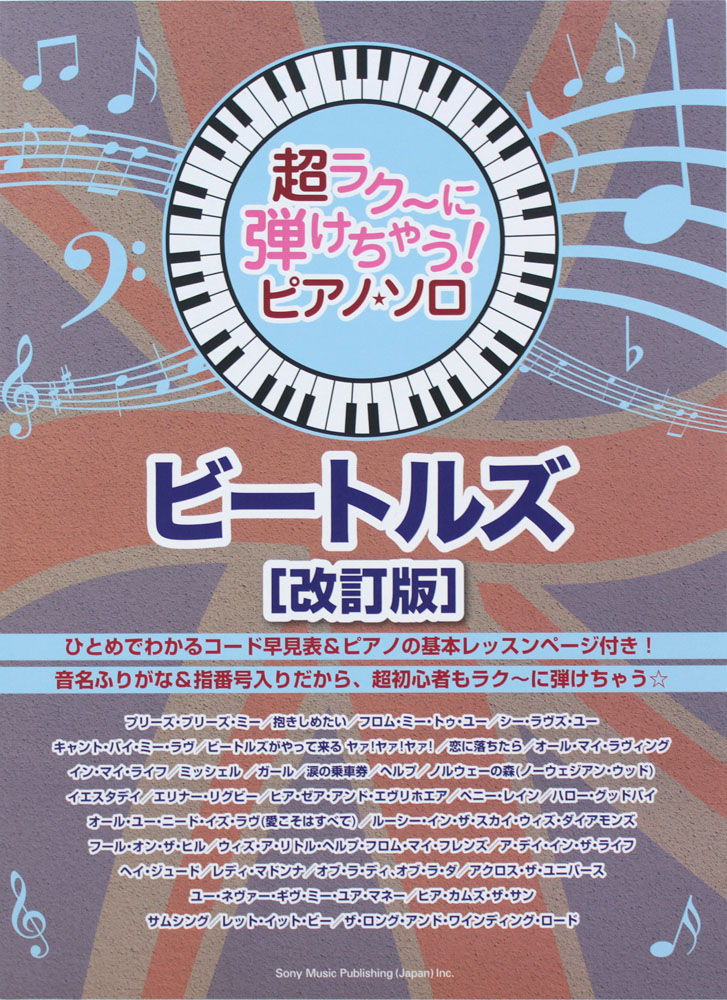 超ラク~に弾けちゃう! ピアノソロ ビートルズ 改訂版 シンコーミュージック