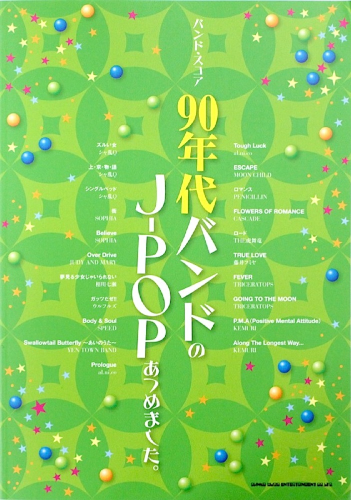 バンドスコア 90年代バンドのJ-POPあつめました。 シンコーミュージック