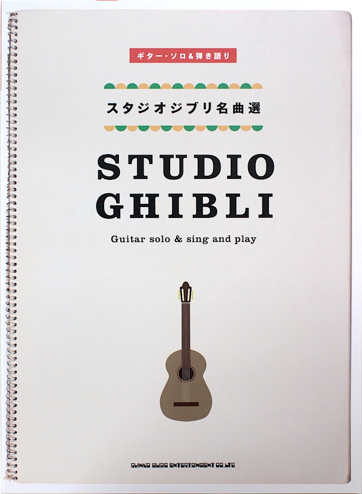 ギターソロ&弾き語り スタジオジブリ名曲選 シンコーミュージック