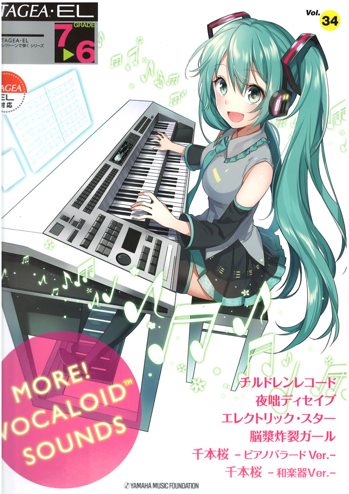 STAGEA・EL エレクトーンで弾く 7～6級 Vol.34 MORE！VOCALOID SOUNDS ヤマハミュージックメディア